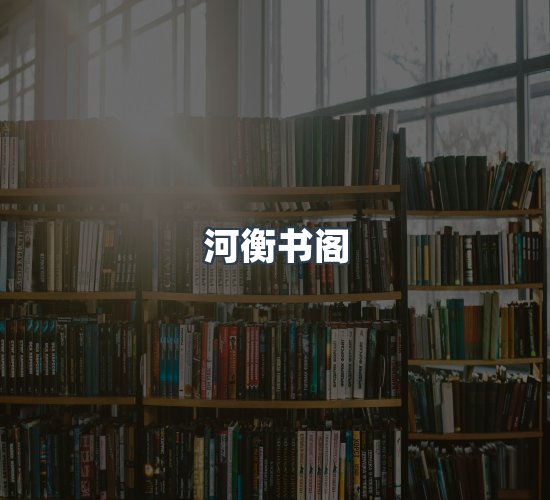 关于河衡书阁